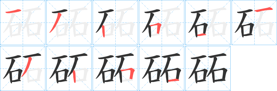 砳字笔画写法