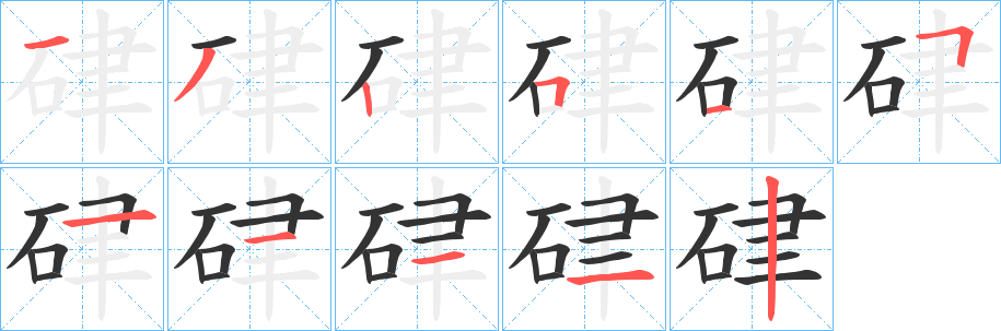 硉字笔画写法