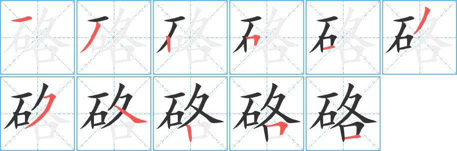 硌字笔画写法