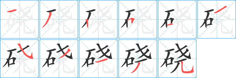 硗字笔画写法