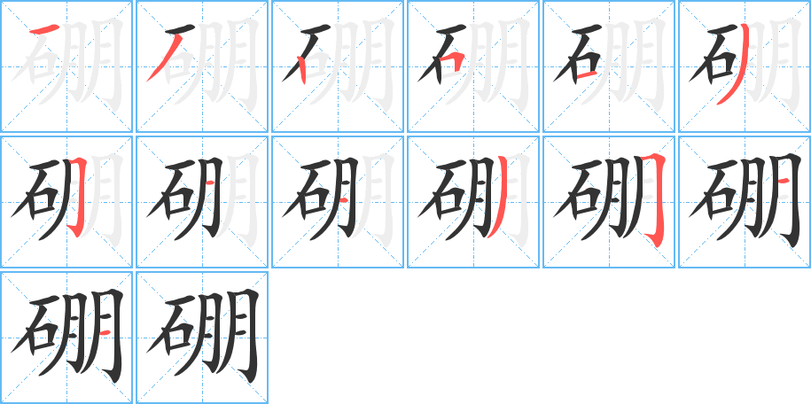 硼字笔画写法