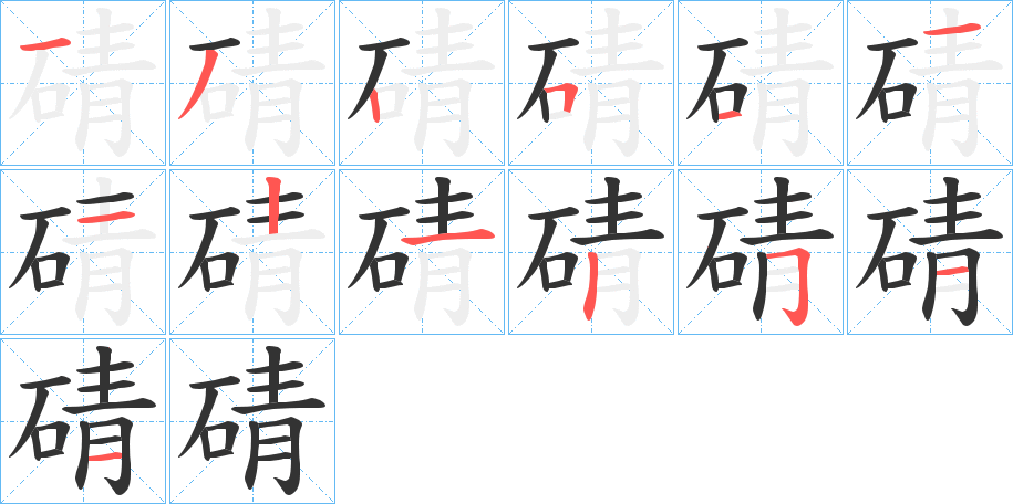 碃字笔画写法