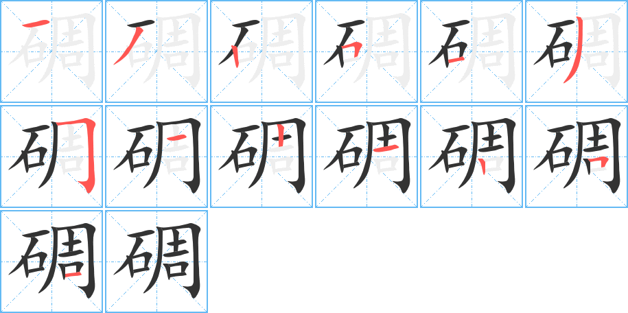 碉字笔画写法