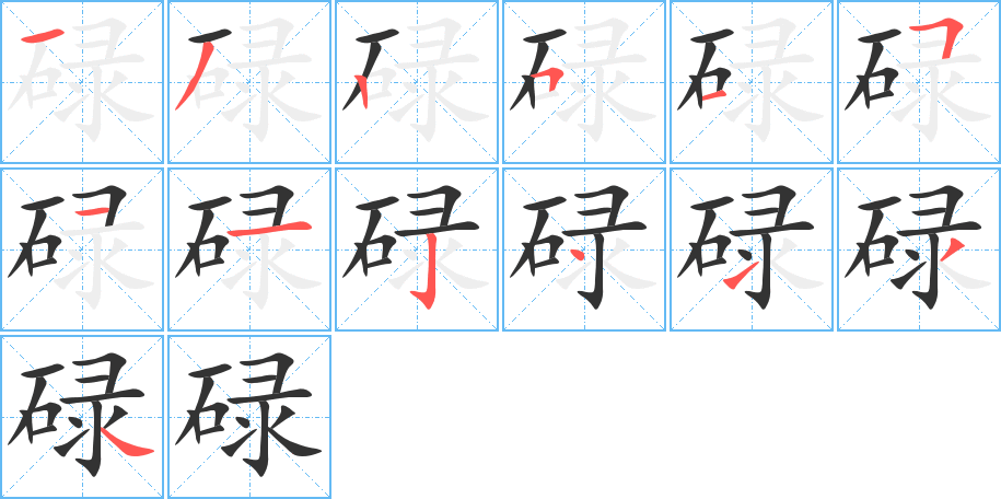 碌字笔画写法