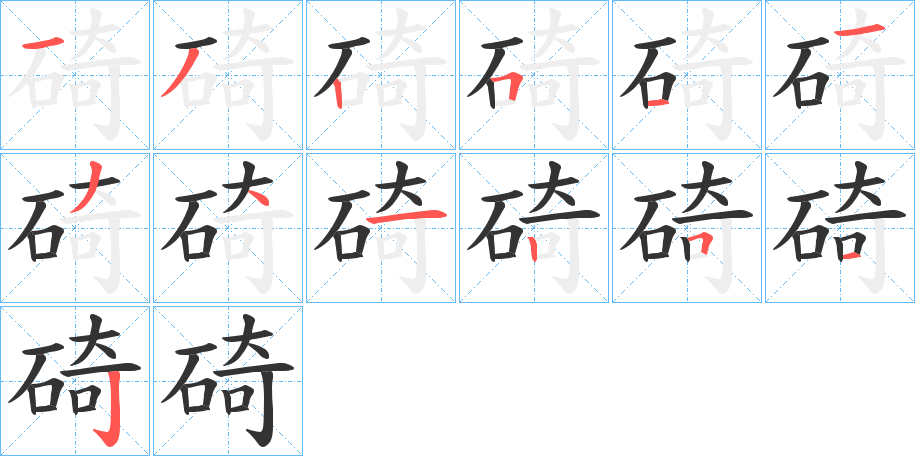 碕字笔画写法