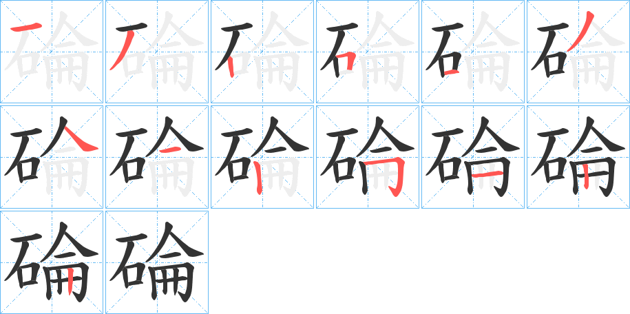 碖字笔画写法