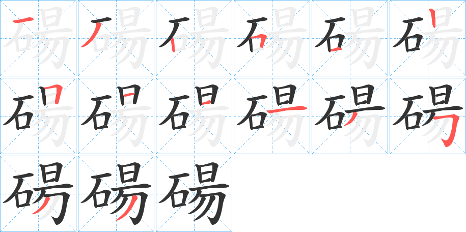 碭字笔画写法