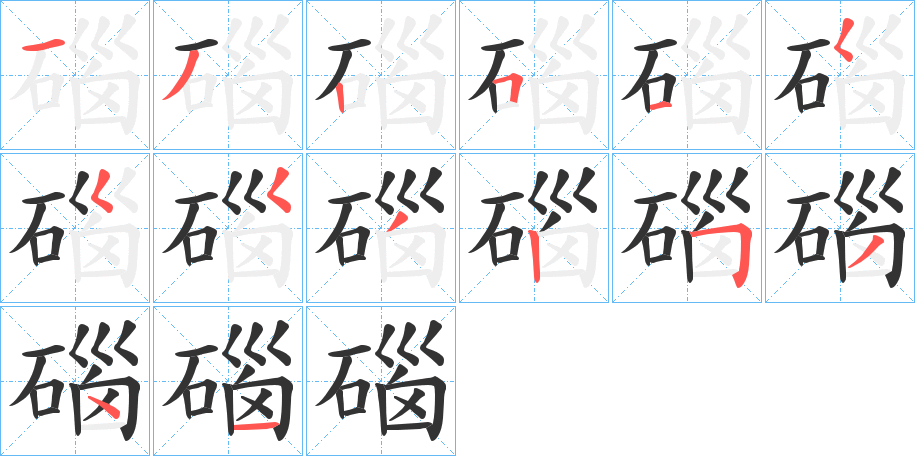 碯字笔画写法