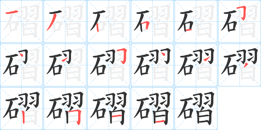 磖字笔画写法