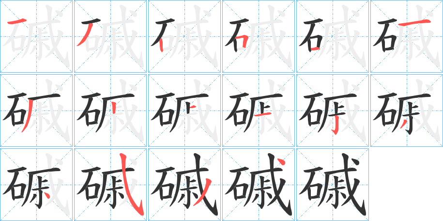 磩字笔画写法