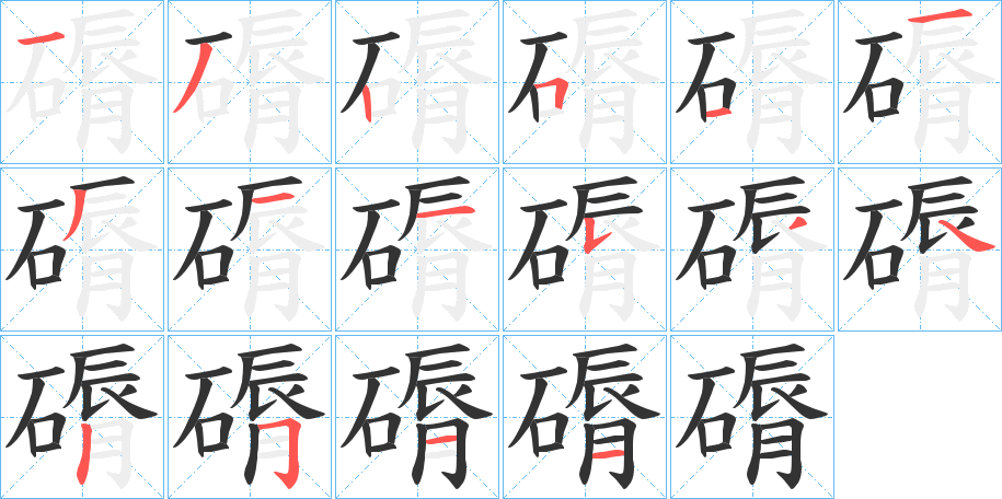 磭字笔画写法