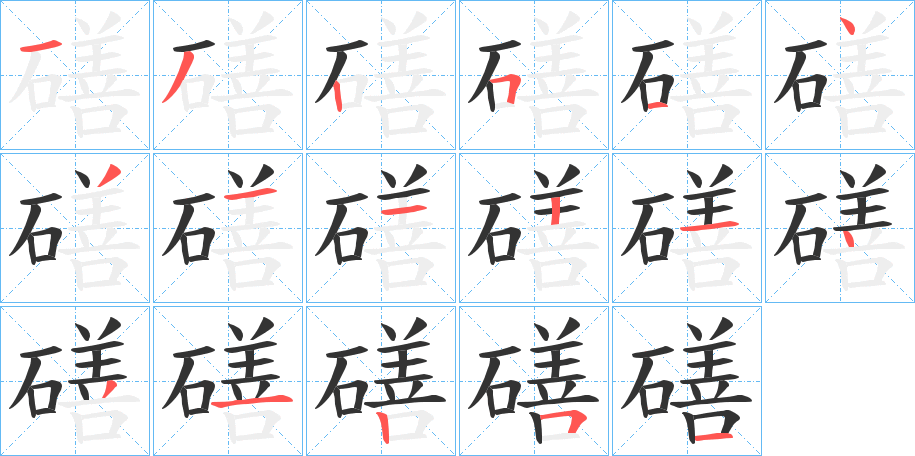 磰字笔画写法