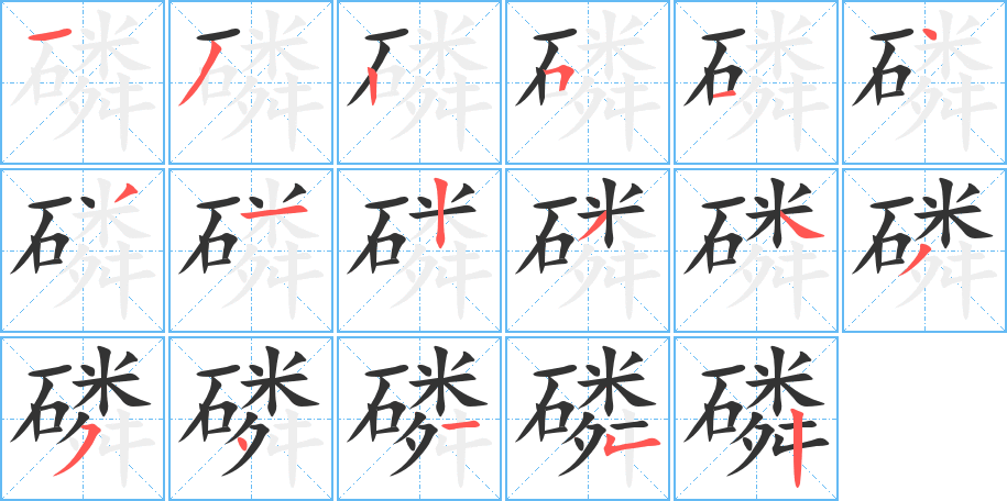 磷字笔画写法