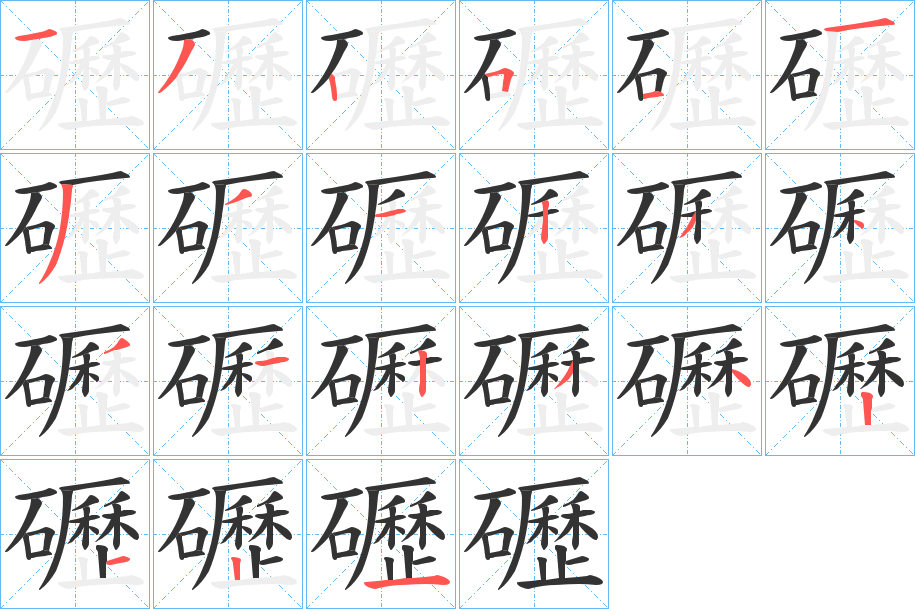 礰字笔画写法