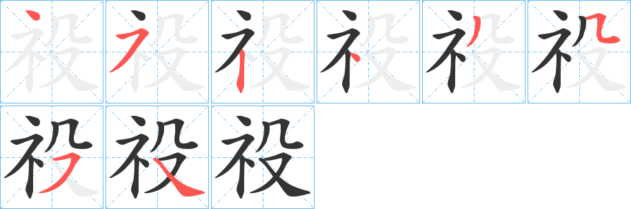 祋字笔画写法