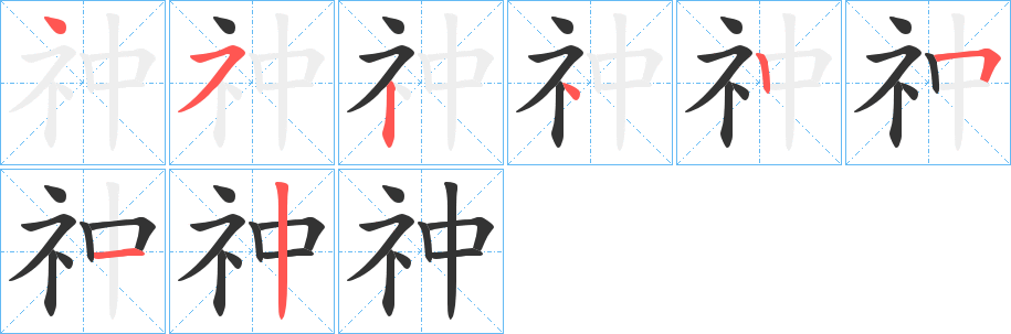 祌字笔画写法