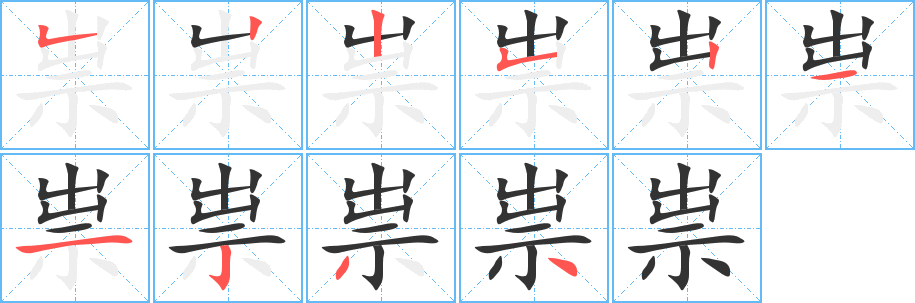 祟字笔画写法