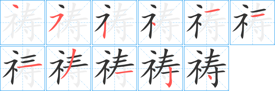 祷字笔画写法