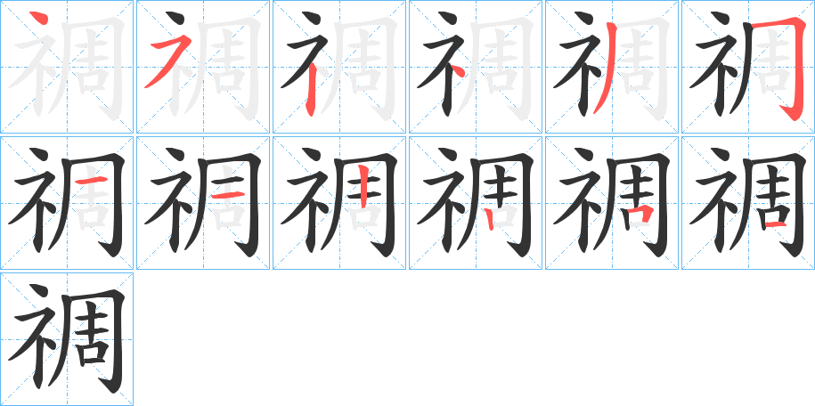 禂字笔画写法