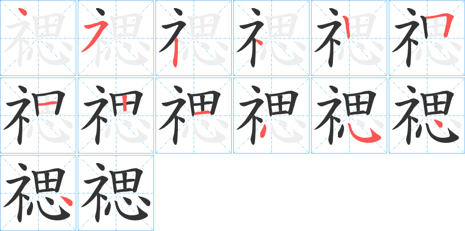 禗字笔画写法