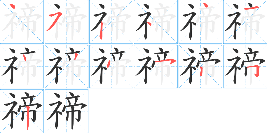 禘字笔画写法