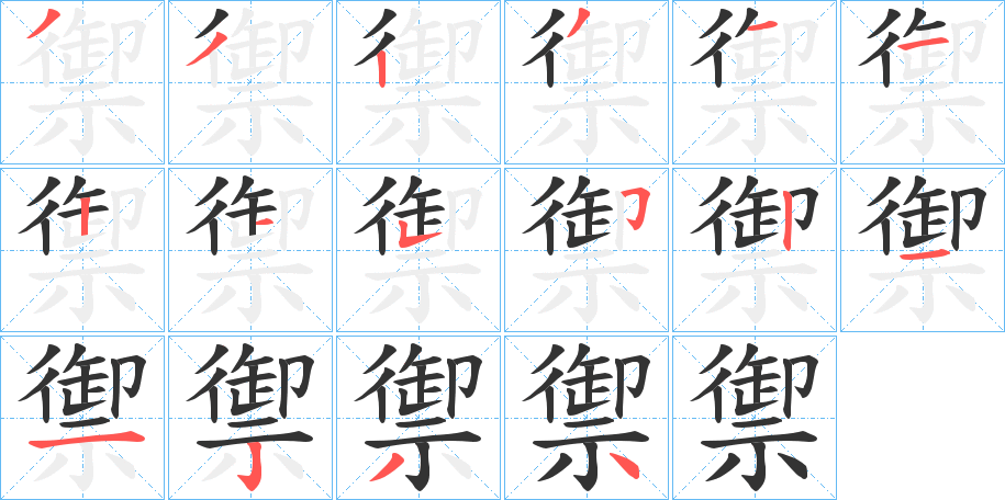 禦字笔画写法