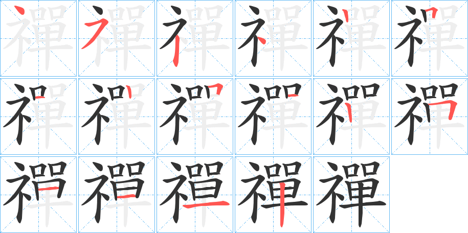 禪字笔画写法