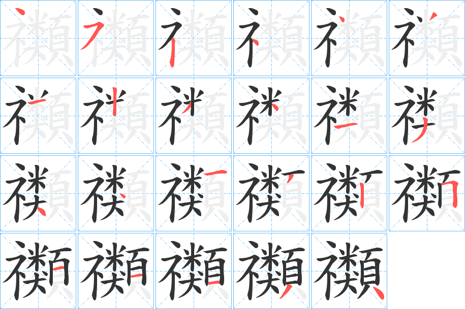 禷字笔画写法