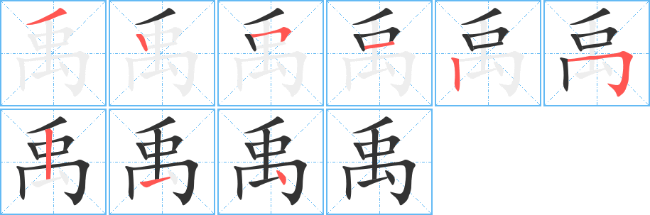 禹字笔画写法