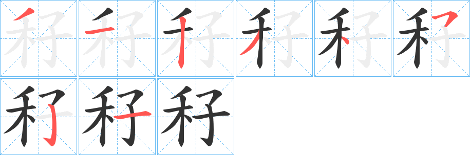 秄字笔画写法