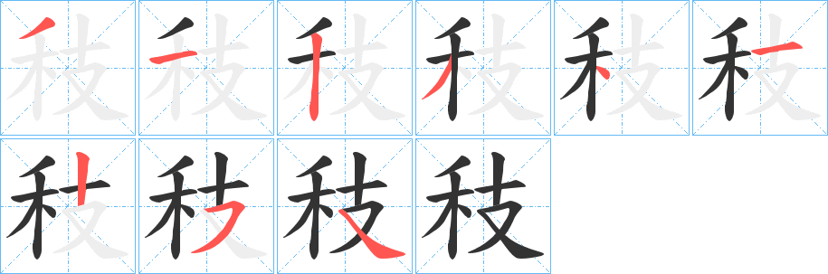 秓字笔画写法