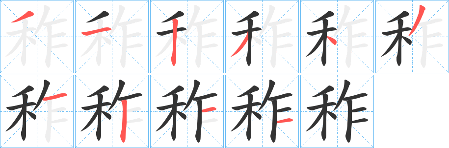 秨字笔画写法