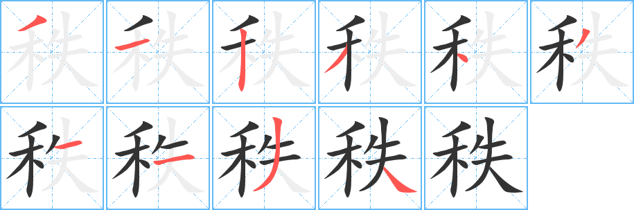 秩字笔画写法