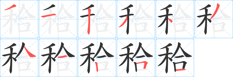 秴字笔画写法