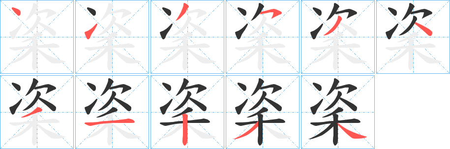 秶字笔画写法