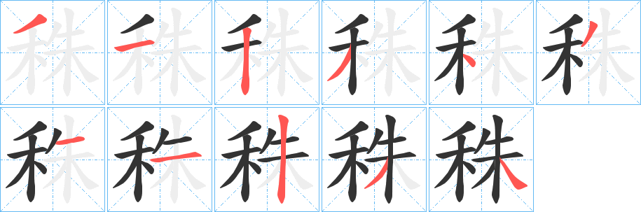 秼字笔画写法