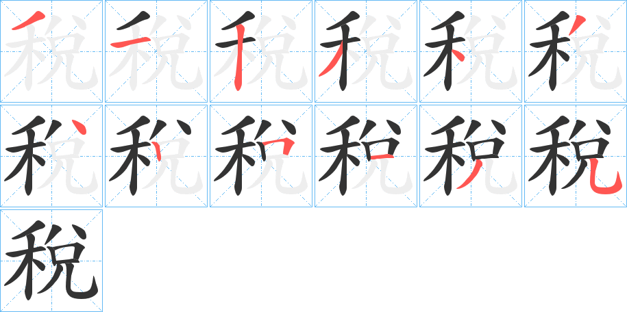 稅字笔画写法