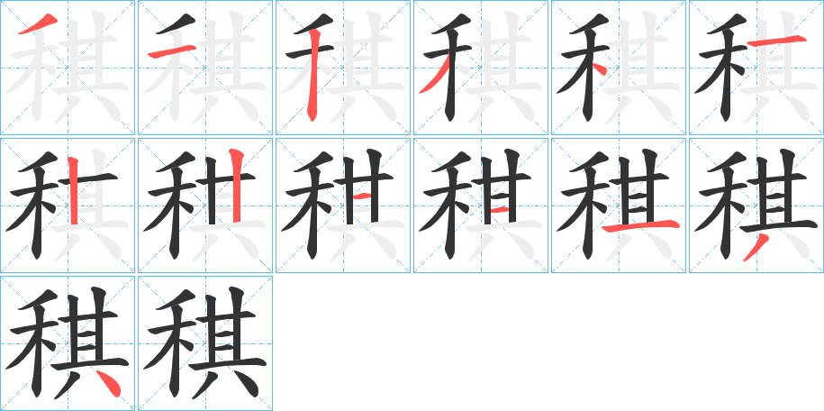 稘字笔画写法