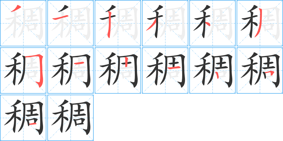 稠字笔画写法