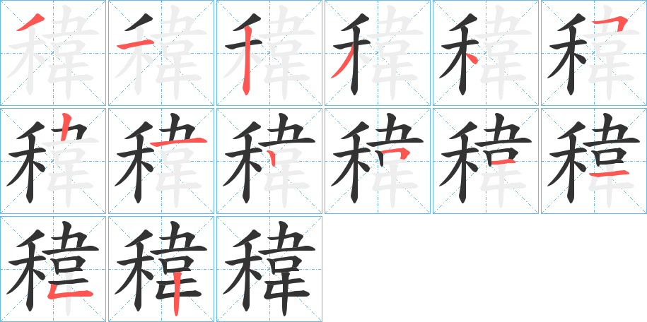 稦字笔画写法