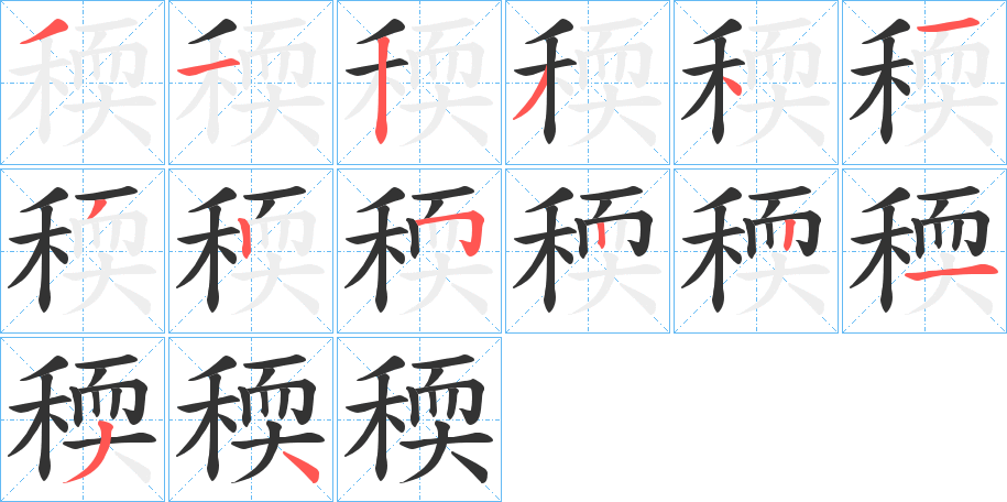 稬字笔画写法