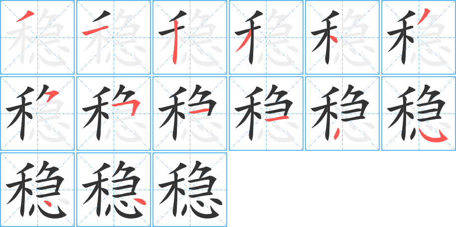 稳字笔画写法