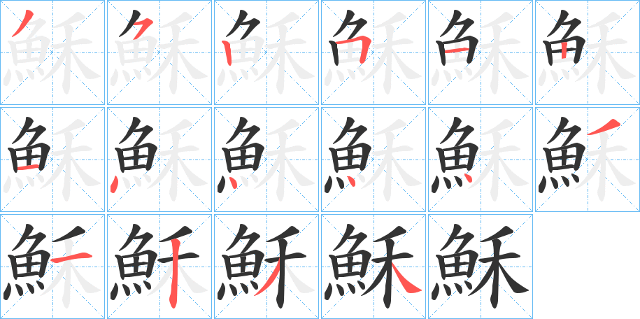 穌字笔画写法