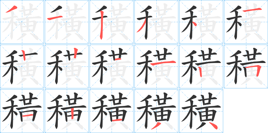 穔字笔画写法