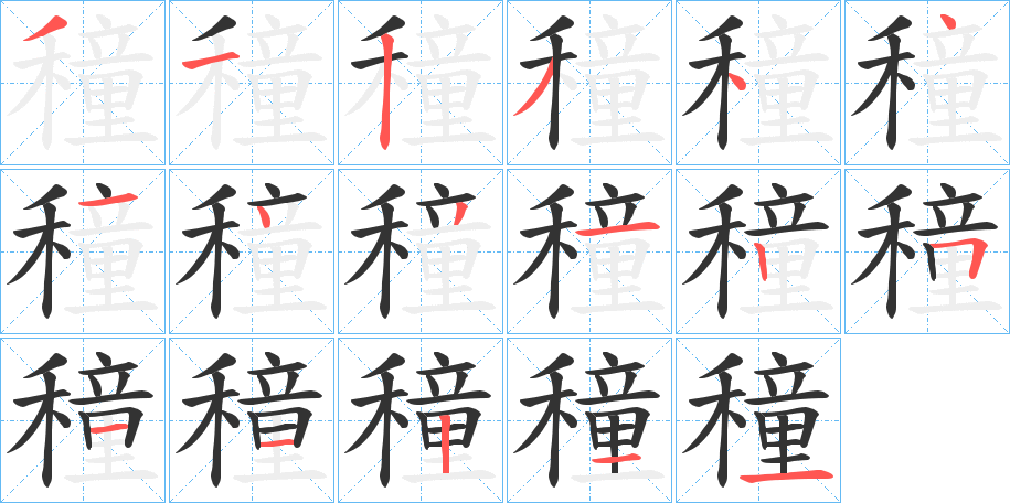 穜字笔画写法