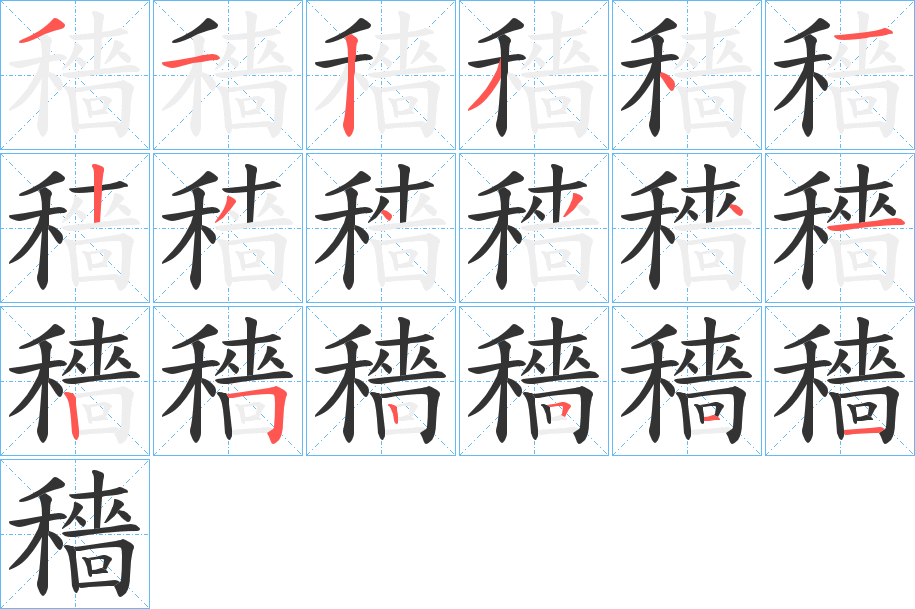 穡字笔画写法