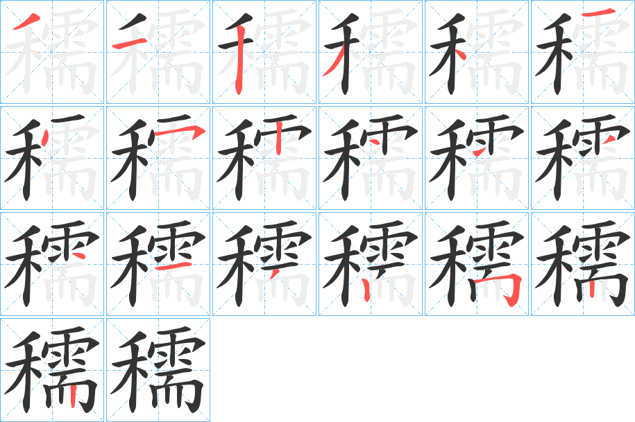 穤字笔画写法