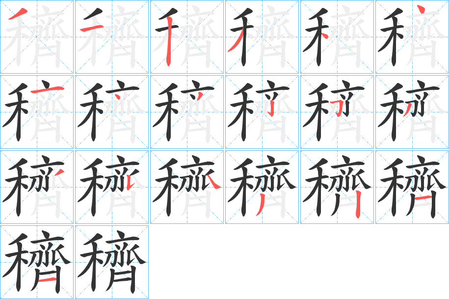 穧字笔画写法