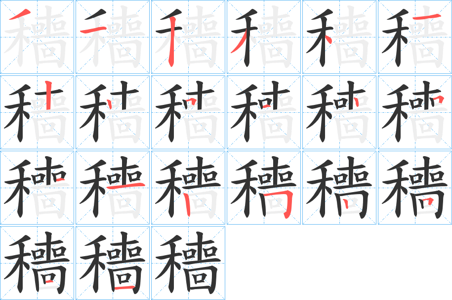 穯字笔画写法