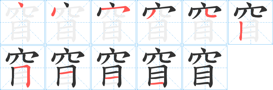 窅字笔画写法